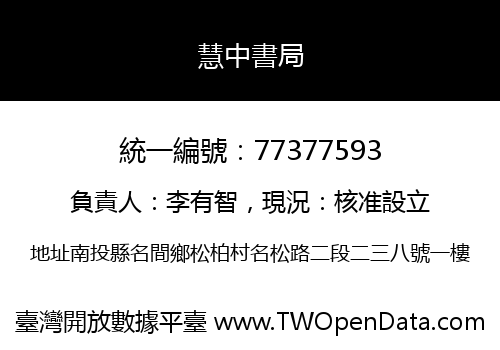 慧中書局