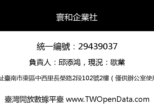 寰和企業社
