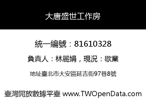 大唐盛世工作房