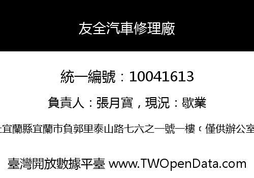 友全汽車修理廠