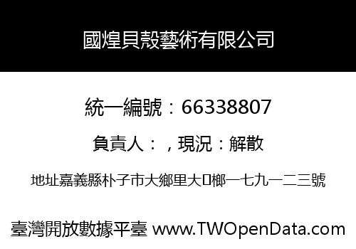 國煌貝殼藝術有限公司