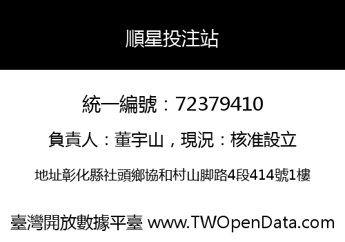 順星投注站