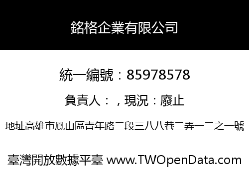 銘格企業有限公司