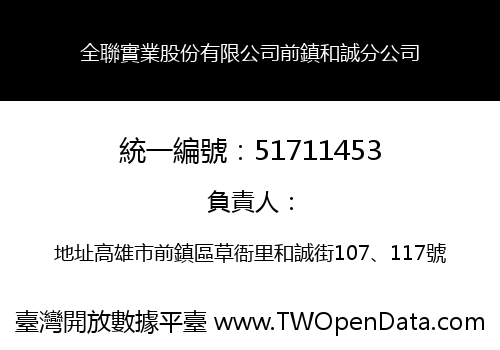 全聯實業股份有限公司前鎮和誠分公司