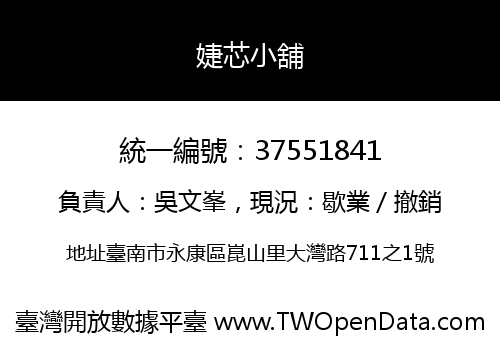 婕芯小舖
