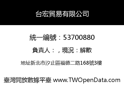台宏貿易有限公司