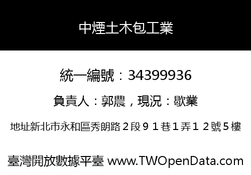 中煙土木包工業