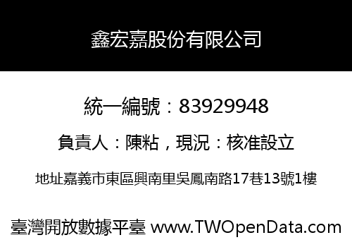 鑫宏嘉股份有限公司