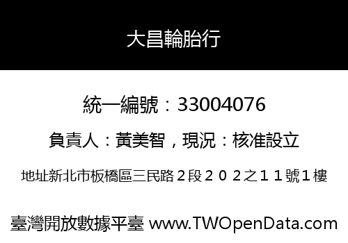 大昌輪胎行