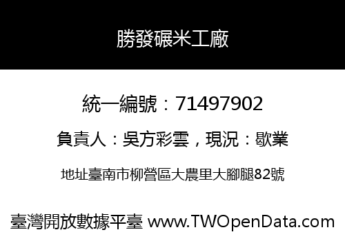 勝發碾米工廠