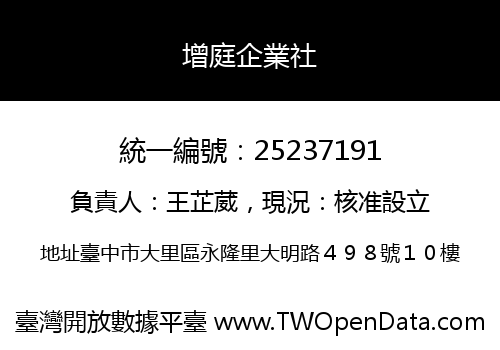 增庭企業社
