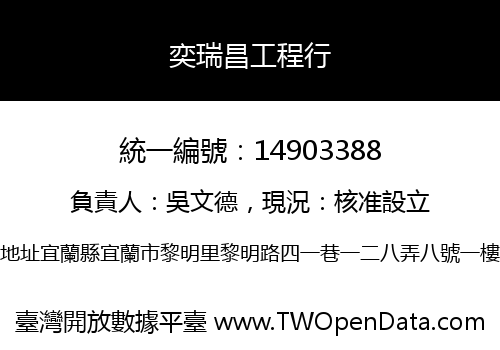 奕瑞昌工程行