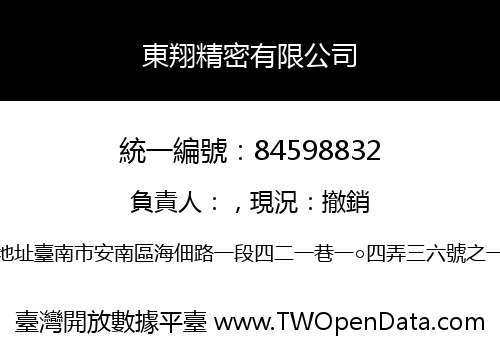 東翔精密有限公司