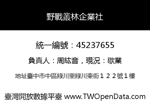野戰叢林企業社