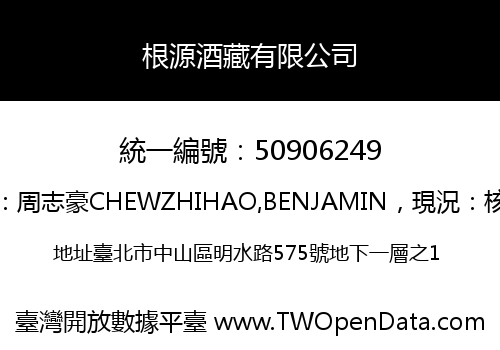 根源酒藏有限公司