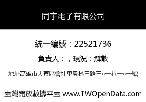 同宇電子有限公司