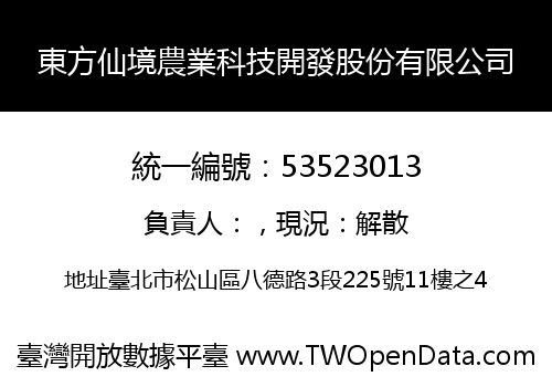 東方仙境農業科技開發股份有限公司