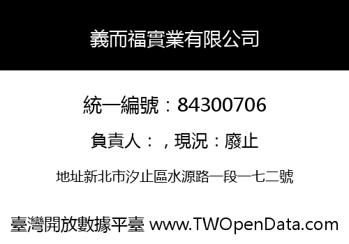 義而福實業有限公司