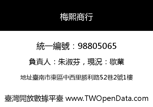 梅熙商行
