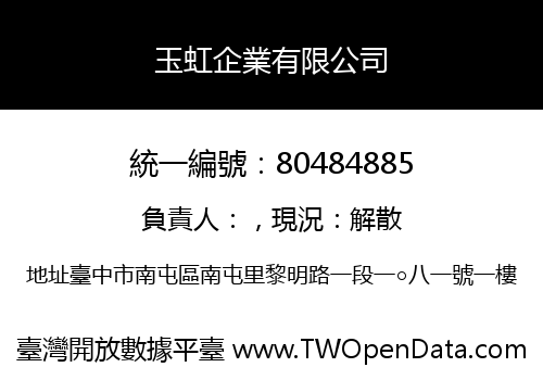 玉虹企業有限公司