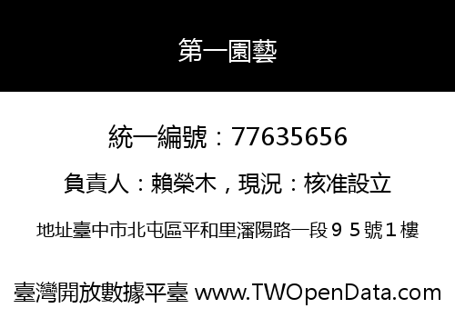 第一園藝