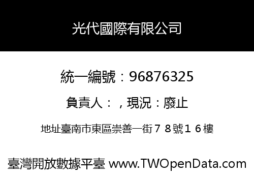 光代國際有限公司