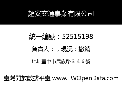 超安交通事業有限公司