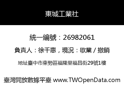 東城工業社