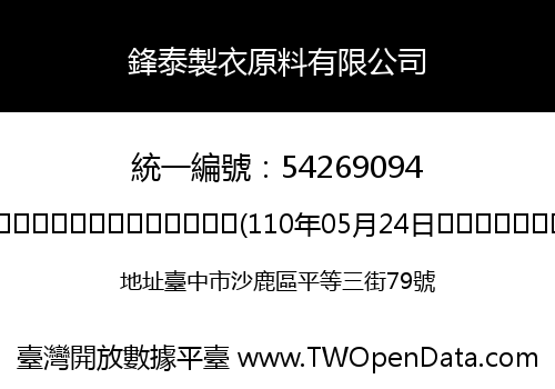 鋒泰製衣原料有限公司