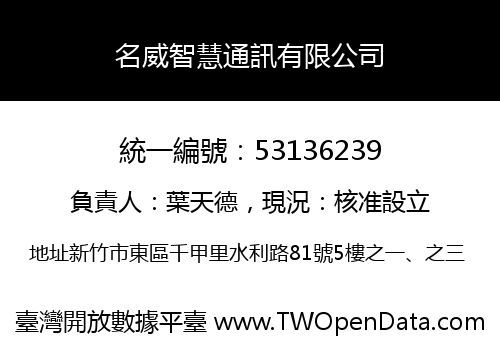 名威智慧通訊有限公司