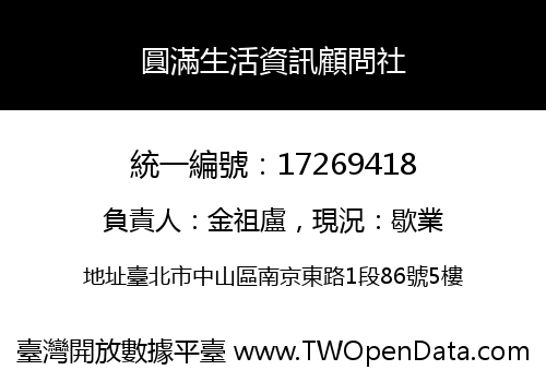 圓滿生活資訊顧問社