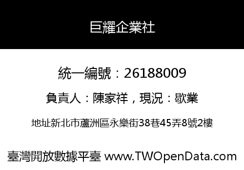 巨耀企業社