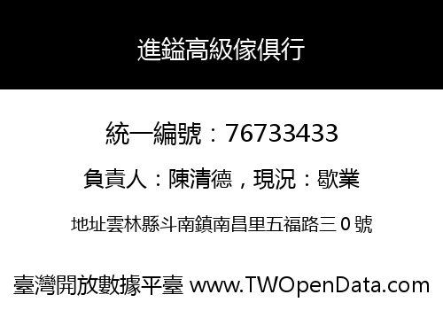 進鎰高級傢俱行