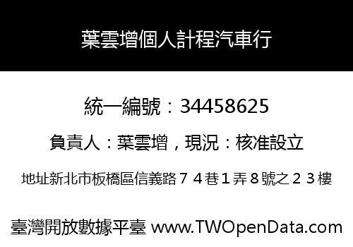 葉雲增個人計程汽車行