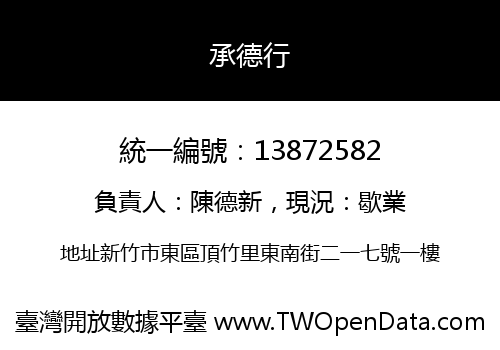 承德行