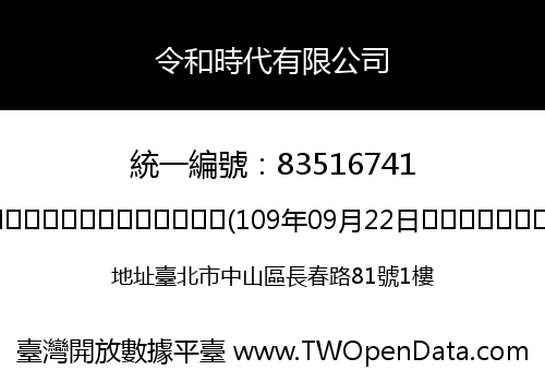 令和時代有限公司