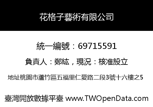 花格子藝術有限公司