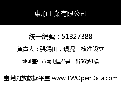 東原工業有限公司