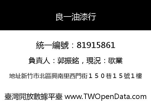 良一油漆行
