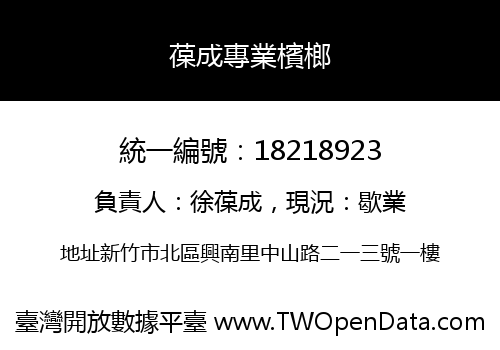 葆成專業檳榔