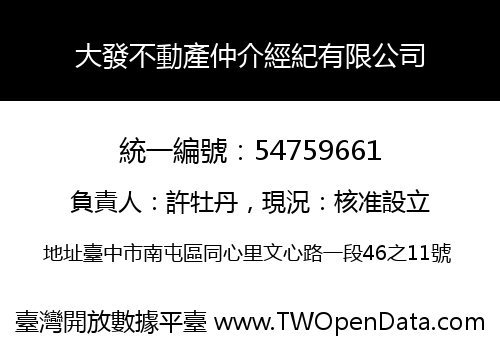 大發不動產仲介經紀有限公司