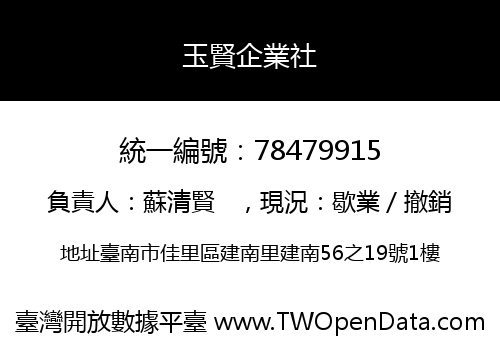 玉賢企業社