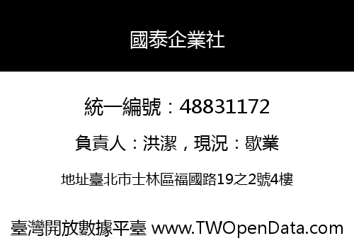 國泰企業社