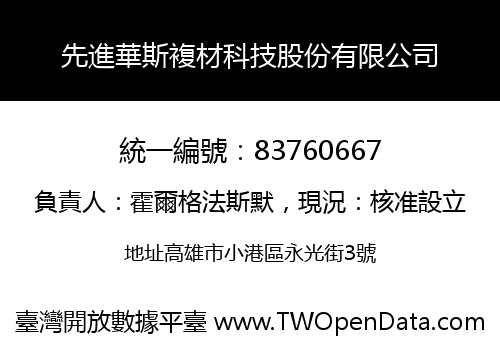 先進華斯複材科技股份有限公司