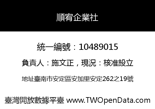 順宥企業社