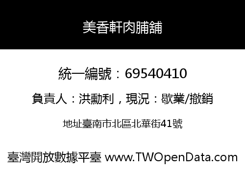 美香軒肉脯舖