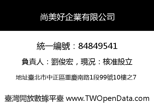 尚美好企業有限公司