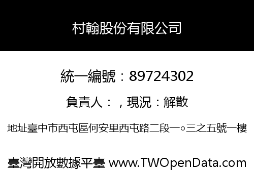 村翰股份有限公司