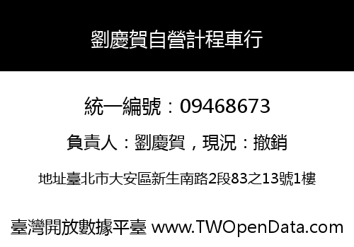 劉慶賀自營計程車行