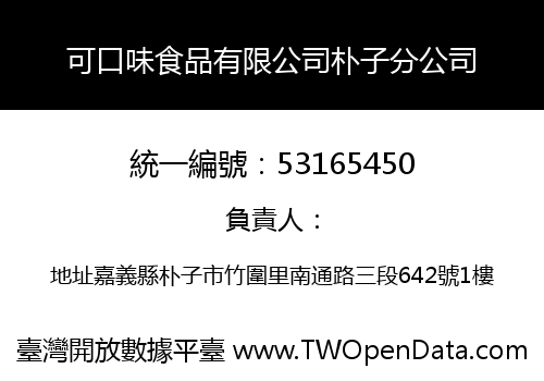 可口味食品有限公司朴子分公司